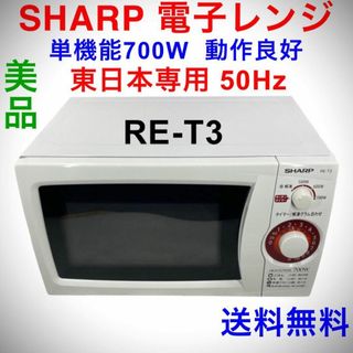 SHARP - 美品 SHARP 電子レンジ 東日本専用 50Hz RE-T3-W5 動作良好の