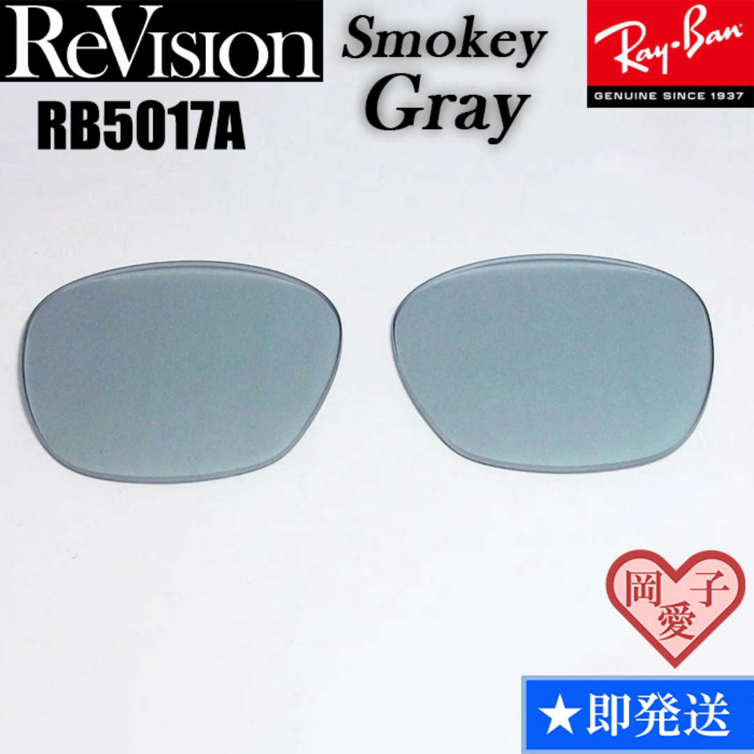 Ray-Ban(レイバン)の■ReVision■RB5017A 交換レンズ スモーキーグレー メンズのファッション小物(サングラス/メガネ)の商品写真