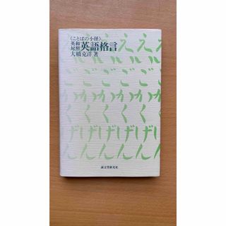 古本　英和対照　英語格言　ことばの小径(語学/参考書)