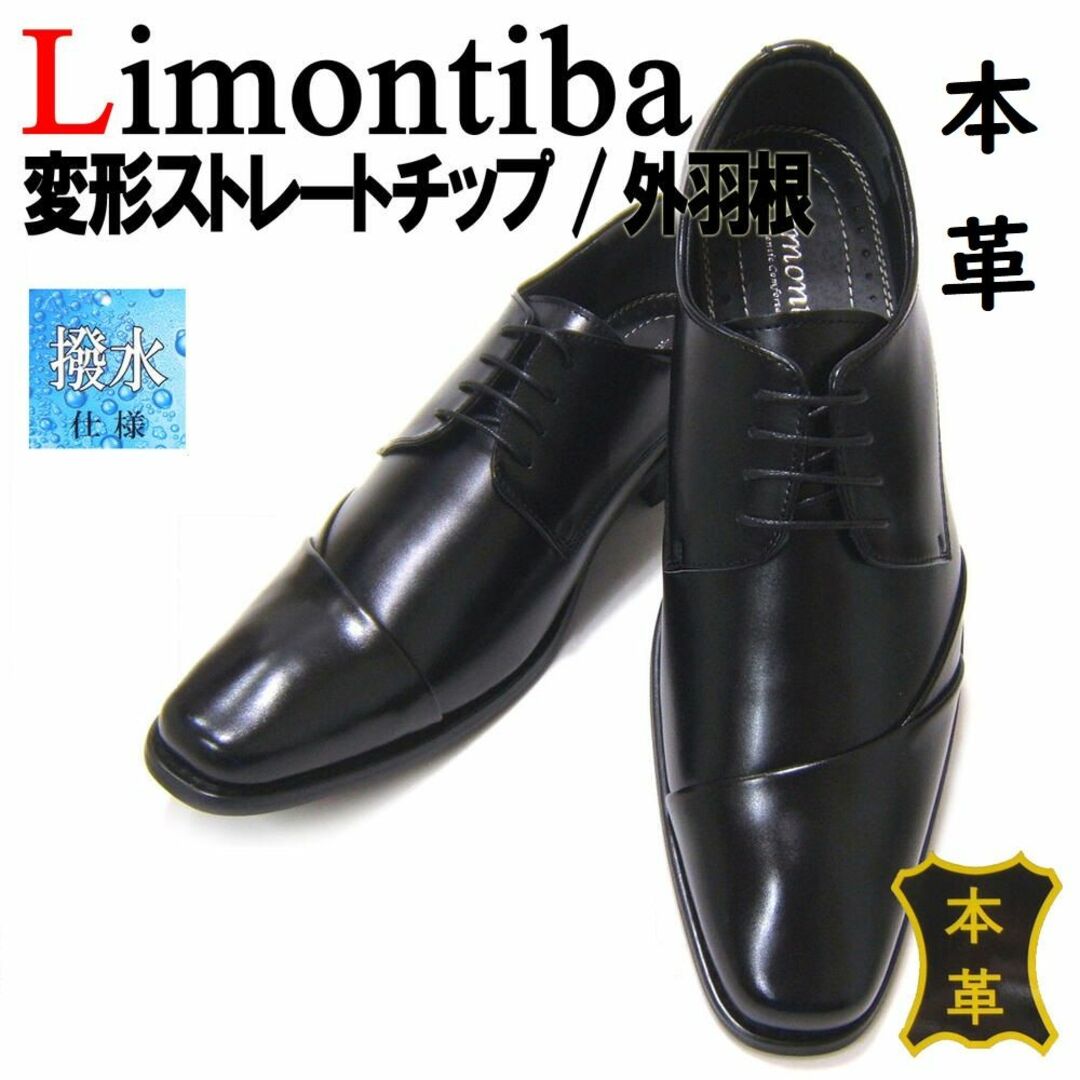 新品　本革３E 　撥水加工　 Limontiba 　リモンティバ 　ビジネス３Ｅ生産地