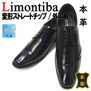 新品　本革３E 　撥水加工　 Limontiba 　リモンティバ 　ビジネス