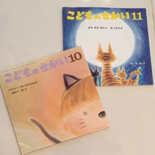 絵本「こどものせかい」２冊セット(絵本/児童書)