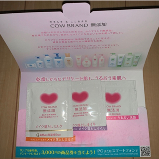 カウブランド(COW)のCOW BRAND 無添加フェスケア　 サンプル　メイク落とし、洗顔　試供品(クレンジング/メイク落とし)