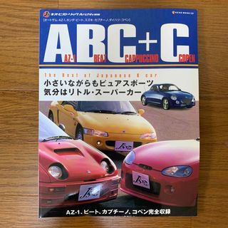 「MOOK本」ＡＢＣ＋Ｃ／ＡＺ－１,ビート,カプチーノ,コペン(趣味/スポーツ/実用)