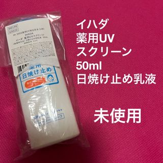 イハダ(IHADA)のイハダ　薬用UVスクリーン　(日焼け止め/サンオイル)