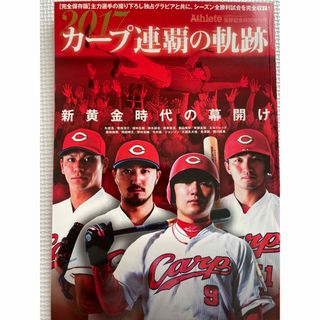 ヒロシマトウヨウカープ(広島東洋カープ)の広島アスリートマガジン　Athlete 2017  優勝記念特別増刊号(趣味/スポーツ/実用)