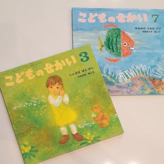 絵本「こどものせかい」２冊セット(絵本/児童書)