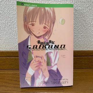 ショウガクカン(小学館)の最終兵器彼女1巻【英語版】「ＳＡＩＫＡＮＯ＃１」(洋書)