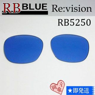 レイバン(Ray-Ban)の■ReVision■RB5250 交換レンズ レイバンブルー(サングラス/メガネ)