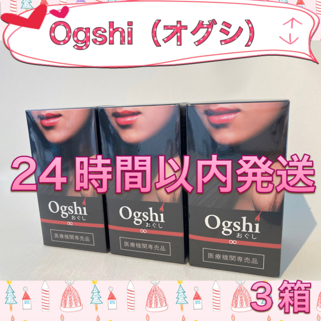 新品  Ogshi（おぐし）サプリメント  90カプセル入り  3箱健康食品