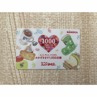 コメダ　コメカ　プリペイドカード　1000店舗限記念デザイン(フード/ドリンク券)
