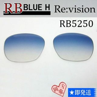 レイバン(Ray-Ban)の■ReVision■RB5250 交換レンズ レイバンブルーハーフ(サングラス/メガネ)