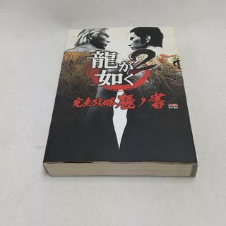 攻略本 龍が如く２完全攻略極ノ書(アート/エンタメ)