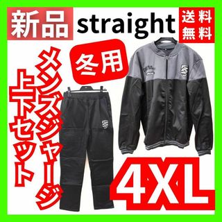 【送料無料】straight(ストレート) メンズ ジャージ上下セット 4XL(ジャージ)