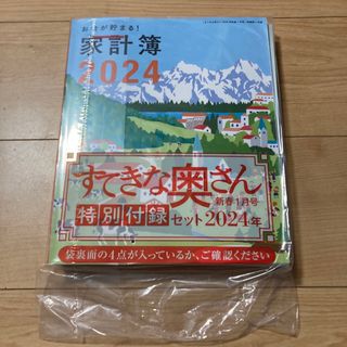 シュフトセイカツシャ(主婦と生活社)のすてきな奥さん　付録　2024 家計簿(住まい/暮らし/子育て)