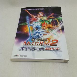 攻略本 PSP 真・三國無双ｍｕｌｔｉ　ｒａｉｄ　２オフィシャル最速ガイド(アート/エンタメ)