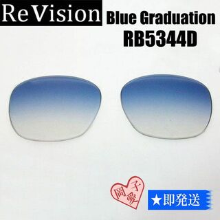 レイバン(Ray-Ban)の■ReVision■RB5344D 交換レンズ レイバン　リビジョン　REGBL(サングラス/メガネ)