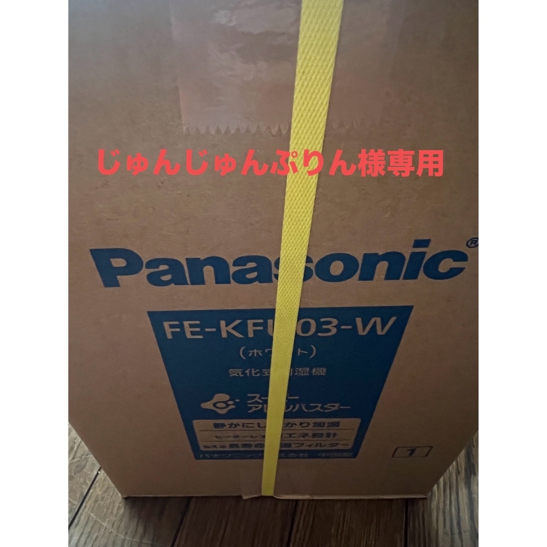 【新品】Panasonic　ヒーターレス気化式加湿機　FE-KFM03-W