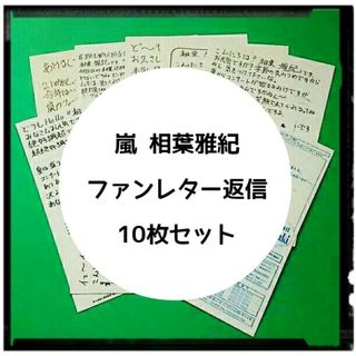 アラシ(嵐)の相葉雅紀 ファンレター返信はがきセット(男性タレント)