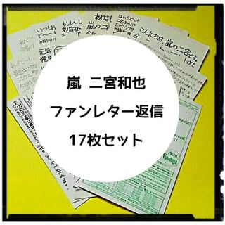 アラシ(嵐)の二宮和也 ファンレター返信はがきセット(男性タレント)