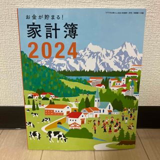 シュフトセイカツシャ(主婦と生活社)のすてきな奥さん 2024年 01月号 家計簿 2024のみ(生活/健康)