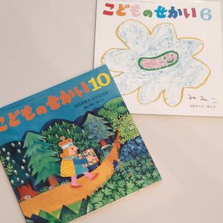 絵本「こどものせかい」２冊セット(絵本/児童書)