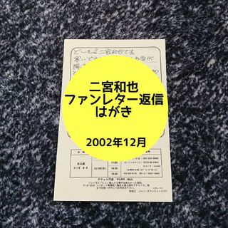 アラシ(嵐)の二宮和也ファンレター返信はがき(男性タレント)