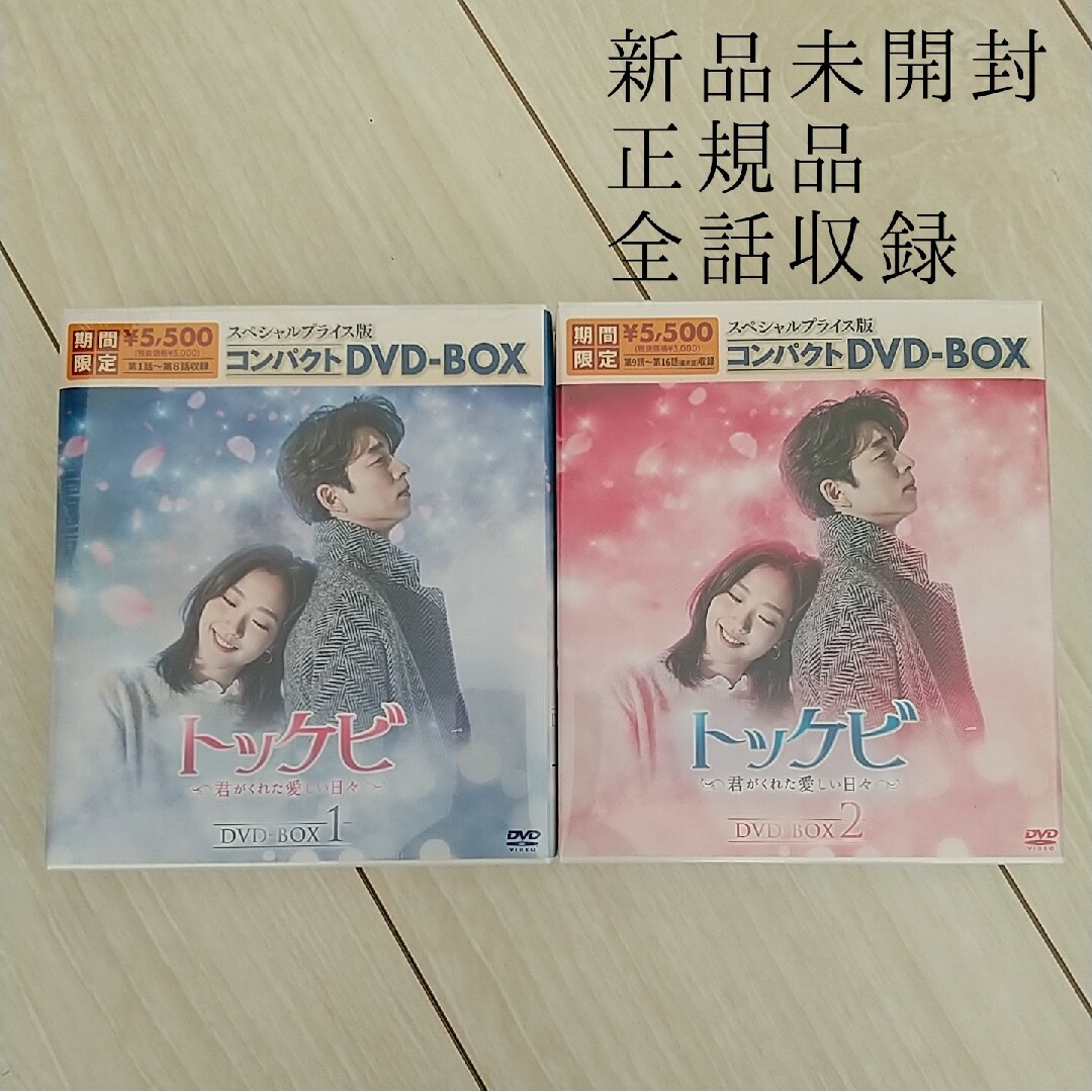 韓国ドラマDVD トッケビ～君がくれた愛しい日々〜