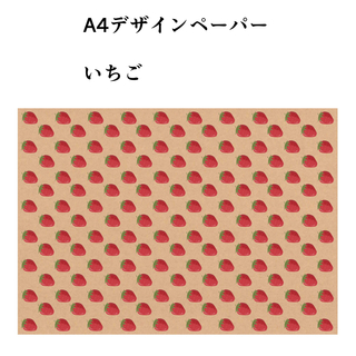 A4デザインペーパー【いちご】クラフト紙10枚(スケッチブック/用紙)