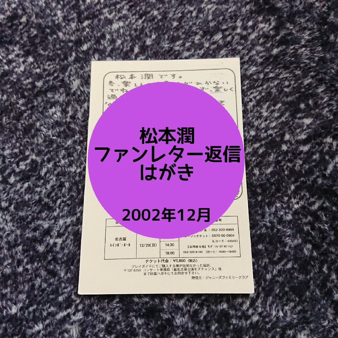 嵐(アラシ)の松本潤ファンレター返信はがき エンタメ/ホビーのタレントグッズ(男性タレント)の商品写真