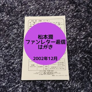 アラシ(嵐)の松本潤ファンレター返信はがき(男性タレント)