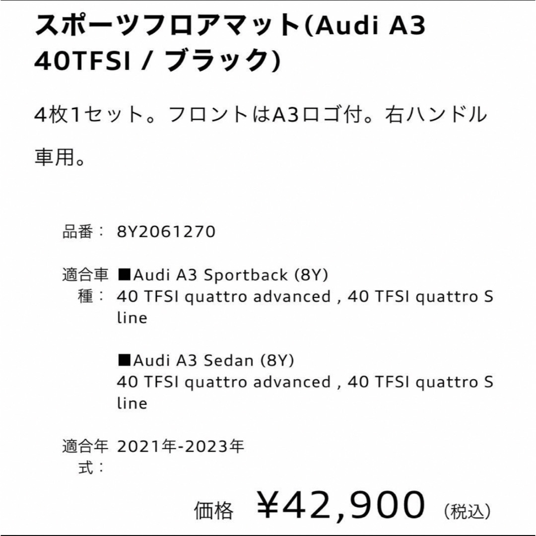 AUDI(アウディ)のアウディ　新品 純正　スポーツフロアマット(A3 40TFSI / ブラック) 自動車/バイクの自動車(車内アクセサリ)の商品写真