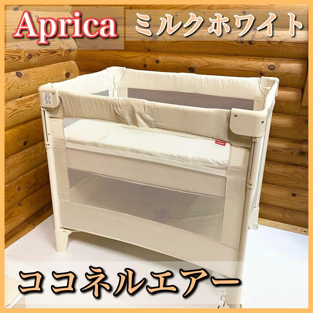 Aprica アップリカ ベビーベッド COCONEL Air ココネルエアー-