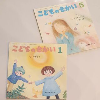 絵本「こどものせかい」２冊セット(絵本/児童書)