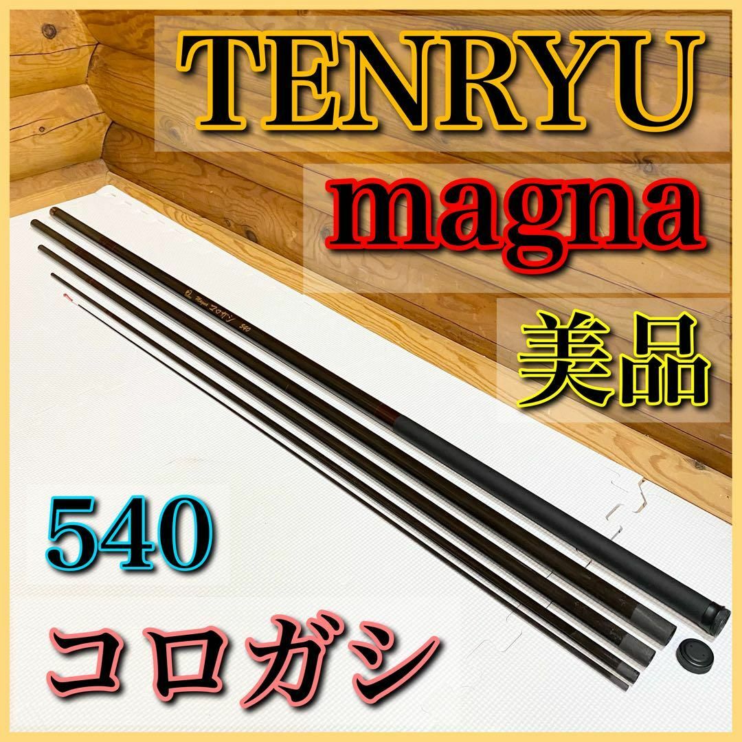 【美品】TENRYU テンリュウ magna マグナ コロガシ 540