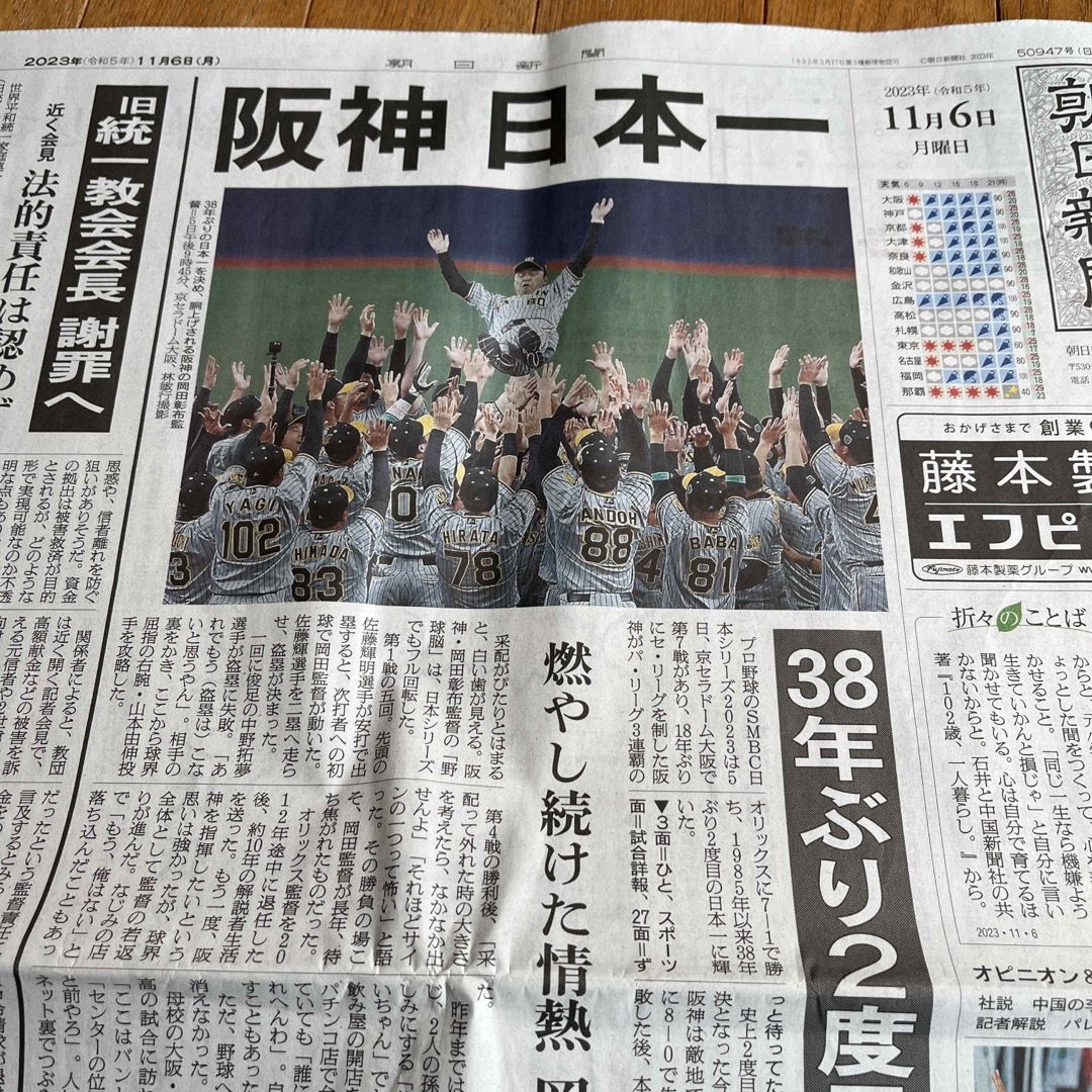 阪神タイガース - 阪神タイガース 日本一 2023年11月6日 朝日新聞 日刊