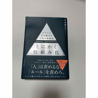 ダイヤモンドシャ(ダイヤモンド社)のとにかく仕組み化(ビジネス/経済)