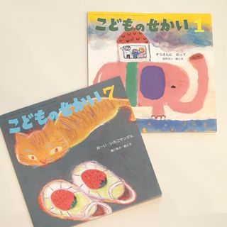 絵本「こどものせかい」２冊セット(絵本/児童書)