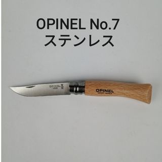 オピネル(OPINEL)の( 新品未使用 ) オピネル No.7 / ナイフ ステンレス(調理器具)