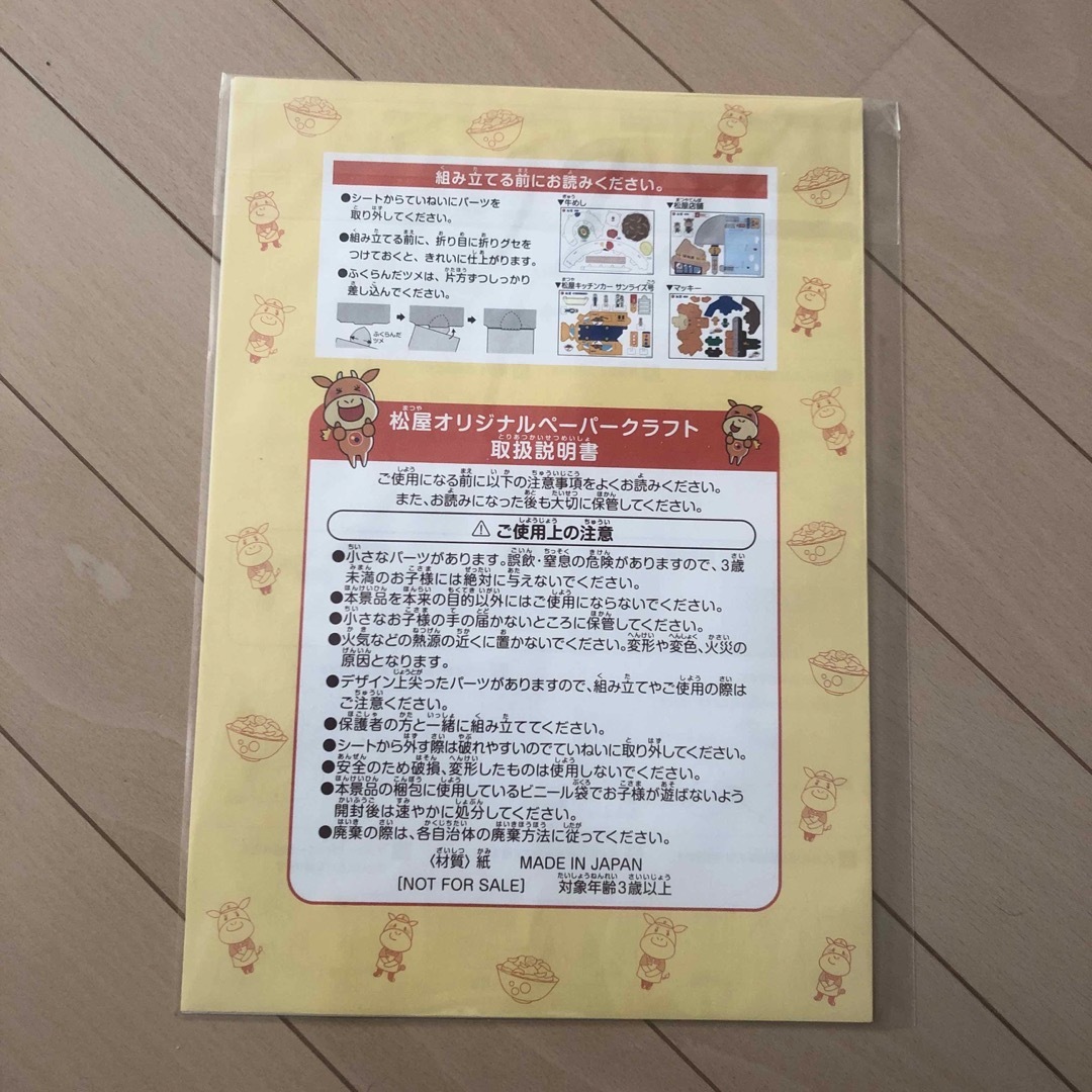 松屋フーズ(マツヤフーズ)の松屋オリジナルペーパークラフト  未開封   エンタメ/ホビーのコレクション(ノベルティグッズ)の商品写真