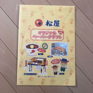 マツヤフーズ(松屋フーズ)の松屋オリジナルペーパークラフト  未開封  (ノベルティグッズ)