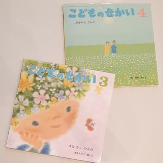 絵本「こどものせかい」２冊セット(絵本/児童書)