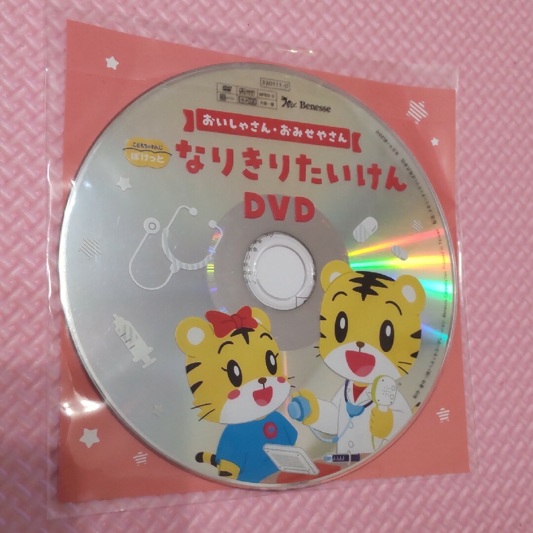 Benesse(ベネッセ)のこどもちゃれんじ なりきりたいけんDVD 2023 エンタメ/ホビーのDVD/ブルーレイ(キッズ/ファミリー)の商品写真