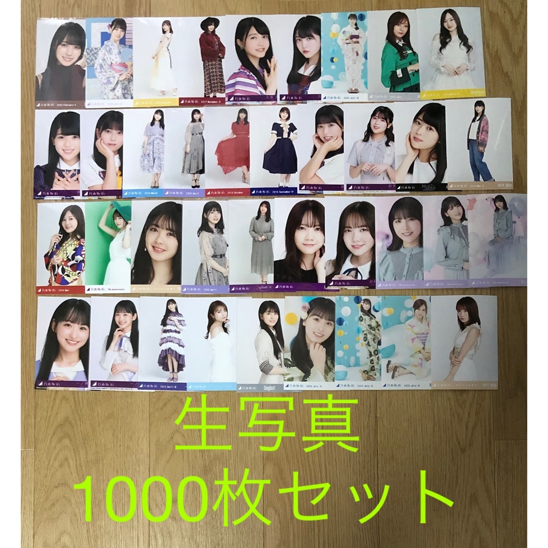 乃木坂46 生写真 1000枚セット まとめ売り 白石麻衣 生田絵梨花 池田瑛紗