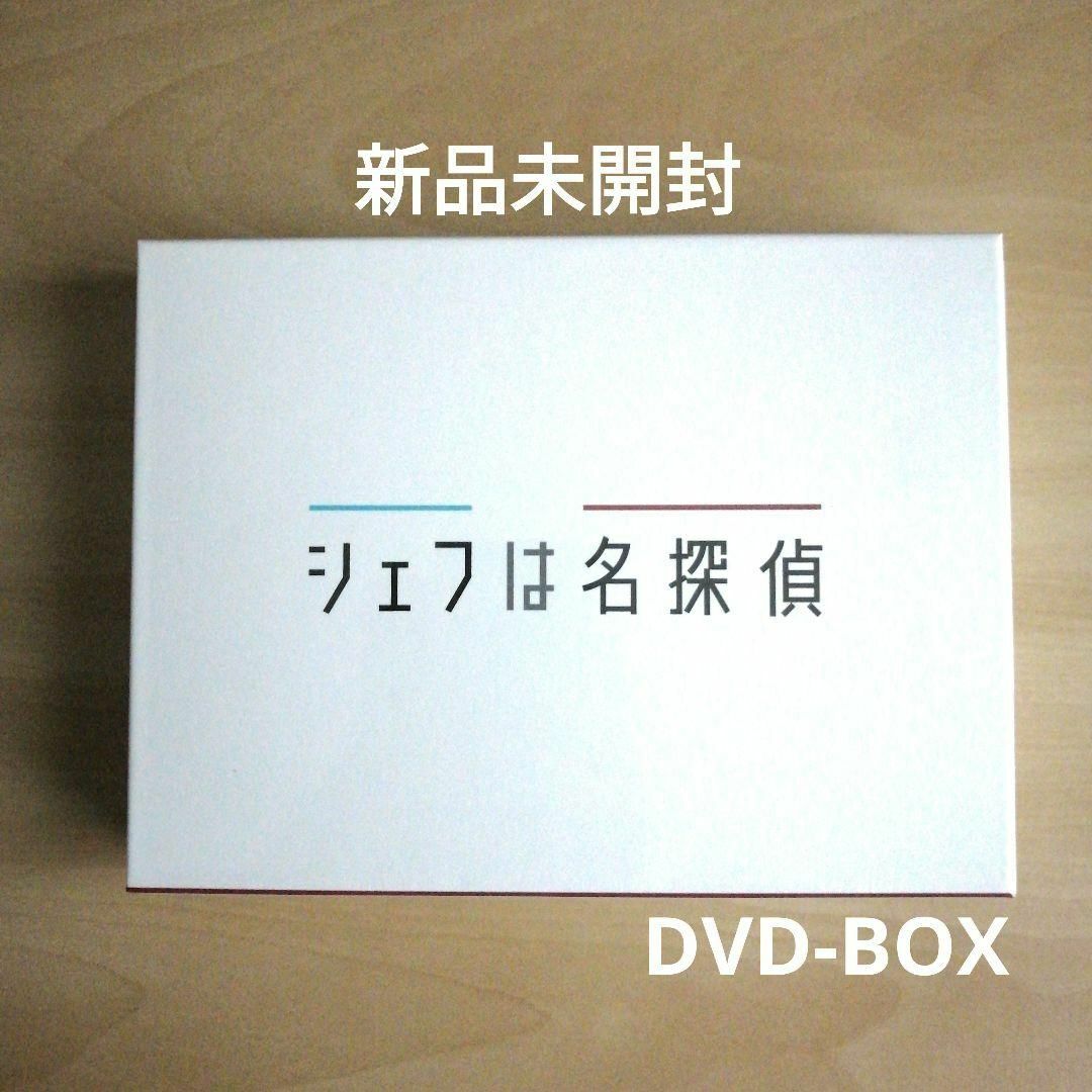 新品未開封★シェフは名探偵 DVD-BOX 西島秀俊 濱田岳ビストロパマルのフレンチ大全集