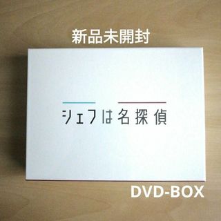 新品未開封★シェフは名探偵 DVD-BOX 西島秀俊 濱田岳(TVドラマ)