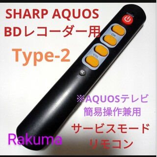 アクオス(AQUOS)のSHARPAQUOSブルーレイサービスモードリモコン2Way第11弾(ブルーレイレコーダー)