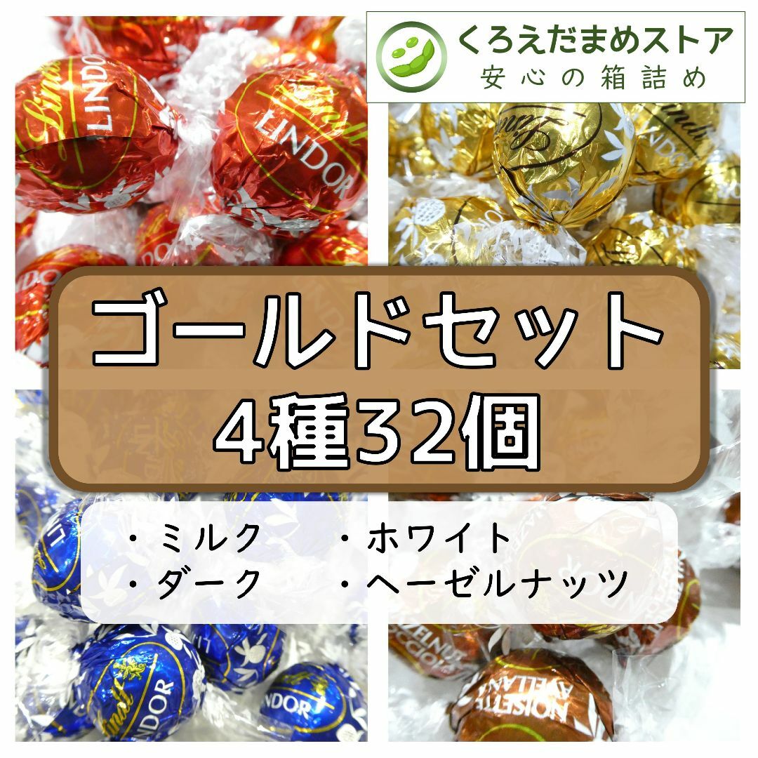 Lindt(リンツ)の【数量限定特価】ゴールドセット 4種32個 リンツ リンドール チョコ 食品/飲料/酒の食品(菓子/デザート)の商品写真