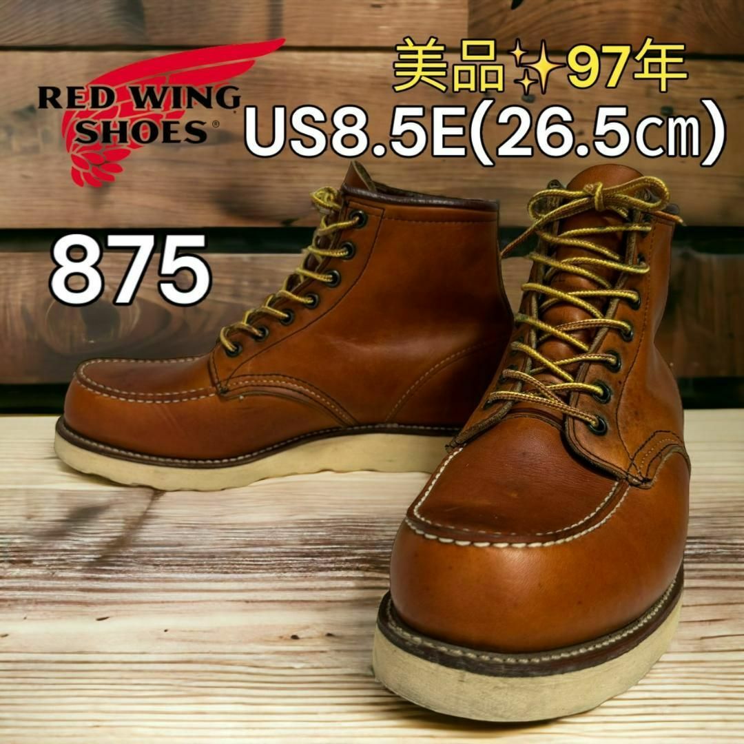 【美品】レッドウィング　875 US8.5E 26.5㎝ 97年靴/シューズ