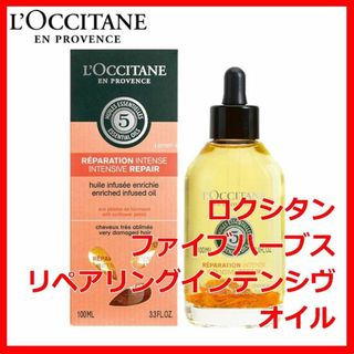 ロクシタン(L'OCCITANE)のロクシタン ファイブハーブス リペアリングインテンシヴオイル LOCCITANE(オイル/美容液)